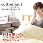 【コットンニット cotton knit】敷き布団カバー シングルサイズ 約105x200cm 薄くてやわらか、吸湿性・発散性がいいのでいつもさわやか