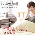 【コットンニット cotton knit】敷き布団カバー シングル超ロングサイズ 約105x220cm 薄くてやわらか、吸湿性・発散性がいいのでいつもさわやか