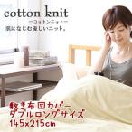 【コットンニット cotton knit】敷き布団カバー ダブルロングサイズ 約145x215cm 薄くてやわらか、吸湿性・発散性がいいのでいつもさわやか