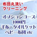 布団クリーニング・布団丸洗いサービス オプション1000円コース