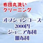 布団クリーニング・布団丸洗いサービス オプション2000円コース