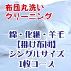 布団クリーニング・布団丸洗いサービス 綿・化繊・羊毛掛け布団シングルサイズ １枚コース
