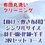 布団クリーニング 布団丸洗いサービス シングル掛け布団 シングルサイズ敷き布団 ２枚セットコース