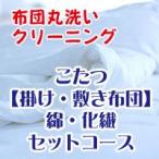 布団クリーニング・布団丸洗いサービス 綿・化繊こたつ掛け布団・こたつ敷き布団セット