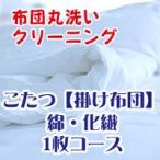 布団クリーニング・布団丸洗いサービス 綿・化繊こたつ掛け布団