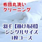 布団クリーニング・布団丸洗いサービス 羽毛掛け布団シングルサイズ 1枚コース