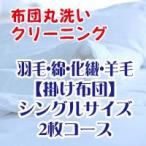 布団クリーニング・布団丸洗いサービス シングルサイズ掛け布団（羽毛・綿・化繊・羊毛）素材はなんでもOK 2枚コース