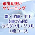 布団クリーニング・布団丸洗いサービス 綿・化繊・羊毛掛け布団セミダブル・ダブルサイズ １枚コース