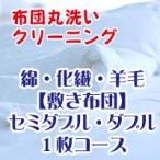 布団クリーニング・布団丸洗いサービス 綿・化繊・羊毛敷き布団セミダブル・ダブルサイズ １枚コース