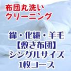 布団クリーニング・布団丸洗いサービス シングルサイズ敷き布団（綿・化繊・羊毛）素材はなんでもOK 1枚コース