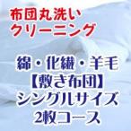 布団クリーニング・布団丸洗いサービス シングルサイズ敷き布団（綿・化繊・羊毛）素材はなんでもOK 2枚コース