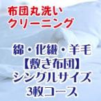 布団クリーニング 布団丸洗いサービス シングル敷き布団 3枚コース