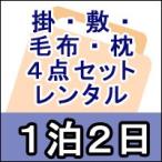 レンタル布団　布団４点セット　シングル　レンタル期間１泊２日（掛け布団　敷き布団　毛布　低反発枕）カバー付