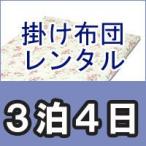 レンタル布団　シングル　掛け布団（肌掛け布団）　レンタル期間３泊４日　カバー付