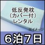 低反発枕レンタル　カバー付　レンタル期間６泊７日