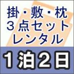 レンタル布団　布団３点セット　シングル　レンタル期間１泊２日（掛け布団　敷き布団　低反発枕）カバー付