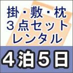 レンタル布団　布団３点セット　シングル　レンタル期間４泊５日（掛け布団　敷き布団　低反発枕）カバー付