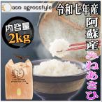 幻のお米を販売します！　【10月10日〜順次出荷予定】令和7年産 新米 おいしい水 米粒 早期 予約 熊本 阿蘇 産 みねあさひ 2kg 米 産地直送 旨味 お米 白米 精米 日付即日 アグロスタイル