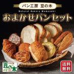 熊本 阿蘇 ギフト おまかせパンセット パン工房豆の木 大人気 パン職人 冷凍品　【リピーター様にはパンを一つサービス中！】