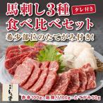 2024 父の日 特選 馬刺し ３点 大人気 セット 生肉 ヘルシー ギフト とり宮 熊本 阿蘇 よくばりセット 送料無料【赤身100ｇ,霜降り100ｇ,たてがみ50ｇ】T-6