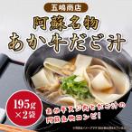 熊本 阿蘇 阿蘇名物 あか牛 だご汁セット（195ｇ×2袋）道の駅阿蘇 大人気 昔ながらの 常温品  冷凍品買い合わせ【不可】  五嶋商店