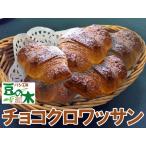 大人気 チョコクロワッサン 冷凍パン 出来立て発送 お取り寄せ 熊本 阿蘇 パン工房豆の木 道の駅阿蘇【冷凍】