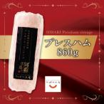 お中元 お歳暮 ギフト プレゼント プレミアムプレスハム860g ビンテージ 阿蘇ひばり工房 熊本 阿蘇 道の駅阿蘇 おすすめ【冷蔵商品以外同梱不可】