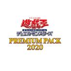 遊戯王オフィシャルカードゲームデュエルモンスターズ PREMIUM PACK プレミアムパック 2020 box