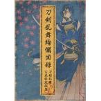 刀剣乱舞絢爛図録(特典なし)