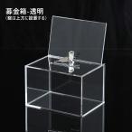 募金箱 札 貯金箱 投票用 アクリル募金箱 鍵付き 軽量 壊れにくい 投函 金庫 鍵付き 箱 貯金箱 透明 アクリル貯金箱 タイトルカード アンケート回収箱にも