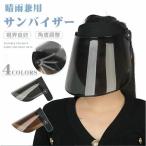 サンバイザー UVカット 自転車 日除け 日焼け防止 さんばいざー レディース 紫外線対策 UPF50+ 日よけ帽子 雨除け つば広 ワイド 飛ばないずれない 通勤