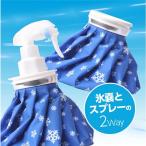 ショッピング氷嚢 氷嚢 氷のう アイスバッグ 大口径 スプレー付き 結露なし 水漏れ防止 冷温両用 アイシングセット スポーツ用 足首 膝 頭 関節などに使用 腫れ痛み軽減 日常生活