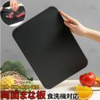 ショッピングまな板 まな板 黒 耐熱 エラストマー 両面まな板 抗菌 まな板 食洗機対応 ノンスリップ 滑らない 軽量 やわらかな刃あたり 両面利用 多機能 キッチンまな板 野菜まな板