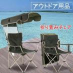 アウトドア チェア 日よけ屋根付き 折り畳みいす サンシェード付き UVカット 組み立て不要 ドリンクホルダー付き 軽量 キャンプ アウトドア 運動会 お