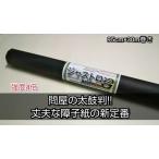 障子紙 強化 ジャストロン 30m巻 4倍強い 破れにくい はがれにくい 無地 雲竜 業務用 障子 張り替え ロール 丈夫 剥がれにくい 巾90cm対応 無地 DIY プロ用 徳用