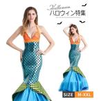 送料無料 ハロウィン 衣装 レディース 人魚姫 コスプレ衣装 マーメイド 人魚姫 2点セット リトルマーメイド ファンタジー 童話 パーティー ゴージャスyws44