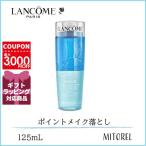 ランコム LANCOME ビファシル 125mL※海