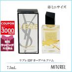 【ミニサイズ】イヴサンローラン YVES SAINT LAURENT リブレ EDP オーデパルファム 7.5mL 【香水】【定形外郵便可60g】誕生日 プレゼント ギフト