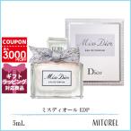 【ミニサイズ】クリスチャンディオール CHRISTIAN DIOR ミスディオール EDP オードゥパルファン 5mL【50g】【香水】誕生日 プレゼント ギフト