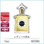 ゲラン GUERLAIN  ミツコ オーデパルファン EDP 75mL【香水】誕生日 プレゼント ギフト