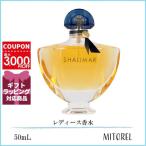 ゲラン GUERLAIN  シャリマー EDP オーデパルファン 50mL【香水】誕生日 プレゼント ギフト