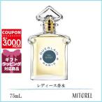 ゲラン GUERLAIN  夜間飛行 EDT オーデトワレ 75mL【香水】誕生日 プレゼント ギフト