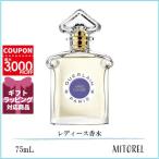 ショッピングゲラン 並行輸入品 ゲラン GUERLAIN アプレロンデ EDT オーデトワレ 75mL【香水】