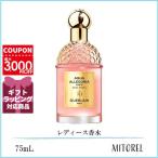 ゲラン GUERLAIN アクアアレゴリアフォルテローザロッサ EDP オーデパルファン 75mL【香水】誕生日 プレゼント ギフト
