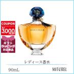 並行輸入品 ゲラン GUERLAIN シャリマー EDP オーデパルファン 90mL【香水】
