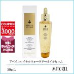 ゲラン GUERLAIN アベイユロイヤルウォータリーオイルセロム 50mL 【定形外郵便可185g】誕生日 プレゼント ギフト