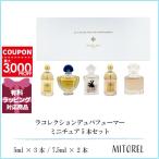 ショッピングゲラン 並行輸入品 ゲラン GUERLAIN  ラコレクションデュパフューマー ミニチュア 5本セット  5ml × 3本 / 7.5ml × 2本【香水】【ミニサイズ】