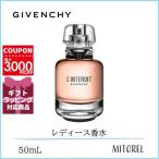 ジバンシイ GIVENCHY ランテルディオーデパルファムEDP 50mL【香水】誕生日 プレゼント ギフト