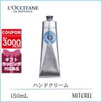 ショッピングハンドクリーム ロクシタン LOCCITANE シアハンドクリーム 150mL【179g】誕生日 プレゼント ギフト