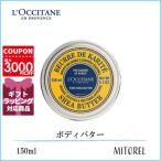 【送料無料】ロクシタン LOCCITANE シアバター 150mL【174g】